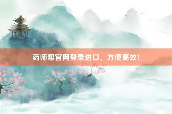 药师帮官网登录进口，方便高效！