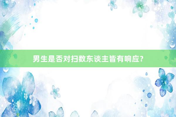 男生是否对扫数东谈主皆有响应?